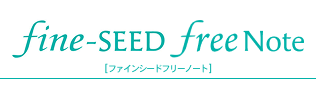 ファインシードフリーノート
